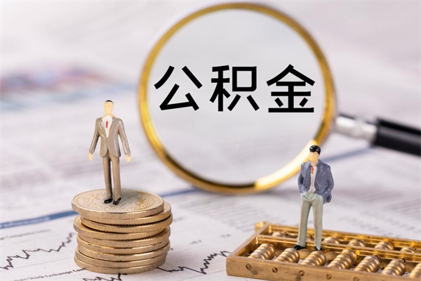 广汉代取住房公积金资料（代取公积金需要本人去嘛）