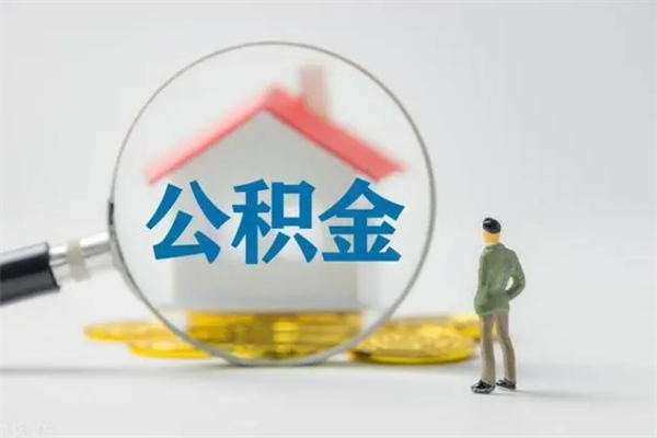 广汉代取住房公积金资料（代取公积金需要本人去嘛）