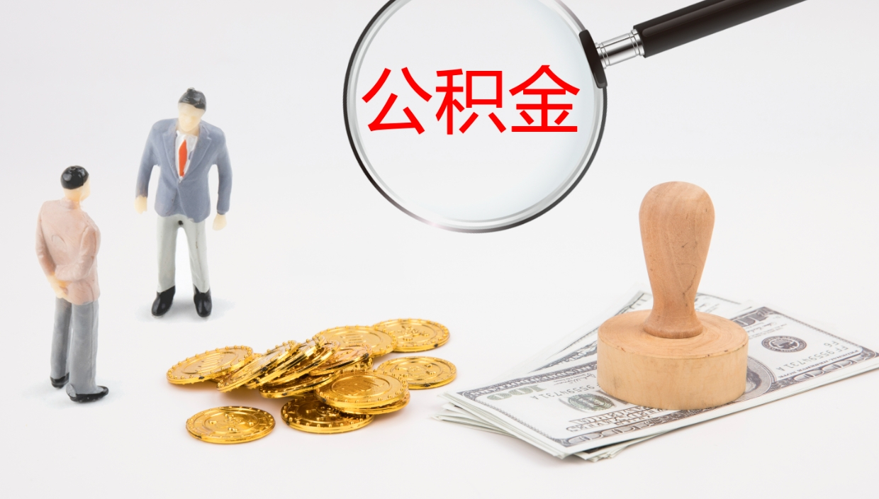 广汉离职后单位交的公积金怎么取（离职之后的公积金怎么取）