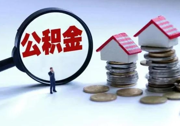 广汉个人怎么公积金取（个人怎么取住房公积金里面的钱）