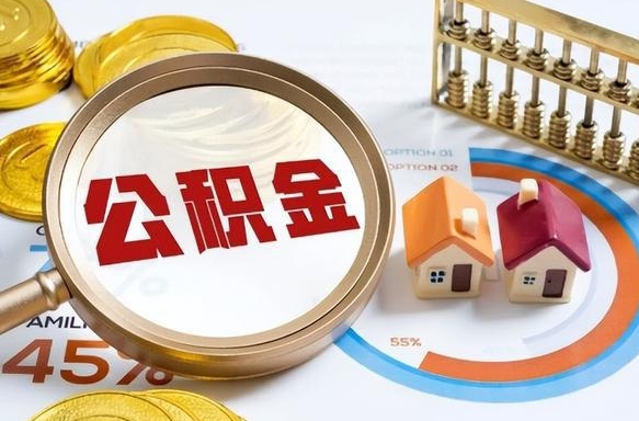 广汉离职能取住房公积金吗（离职了能取走公积金吗）