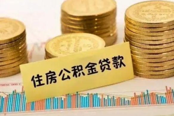 广汉昆山没有离职证明怎么取公积金（在昆山离职了公积金怎么提取）