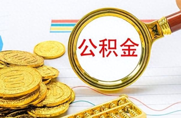 广汉在职公积金可以取钱多少（在职公积金可以提现吗）